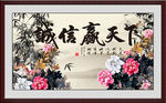 诚信赢天下