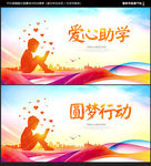 爱心助学
