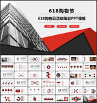 618购物日活动策划PPT