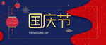 国庆节banner