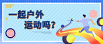 户外运动banner