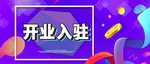 开业入驻banner