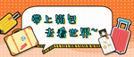 箱包banner