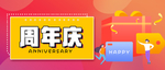 周年庆banner