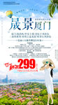 厦门旅游海报