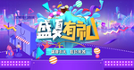 盛夏有礼 限时抢购