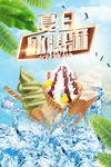 夏日冰淇淋