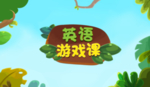 儿童教育插画英语游戏课海报设计