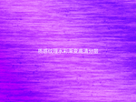 质感纹理精品纸拉丝渐变高清分层