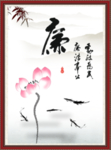 廉书法