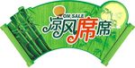凉席造型牌