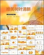 暖色唯美树叶丰收叶子PPT