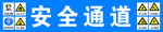 安全通道