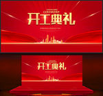 开工典礼
