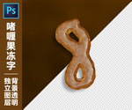 果冻字8