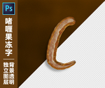 果冻字C