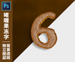 啫喱果冻字G