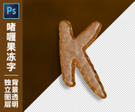 果冻字K