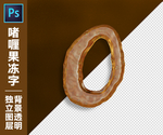 果冻字O