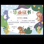 幼儿园毕业证