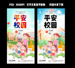 平安校园