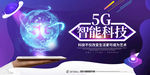 5g通信展板 智能科技 大数据