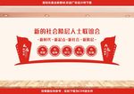 新的社会阶层人士联谊会图片