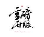 重磅升级