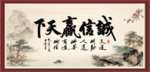 诚信赢天下