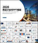 商业计划书PPT模板