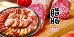 腊肠