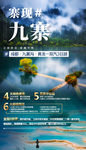 九寨海报
