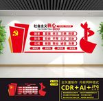 社会主义核心价值观