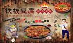 铁板豆腐