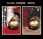 石锅拌饭