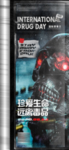 酒吧KTV国际禁毒日海报