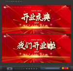 开业庆典