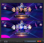 音乐梦想秀
