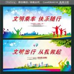 文明乘车 快乐随行 文明出行