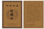 收藏证
