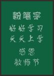 粉笔字