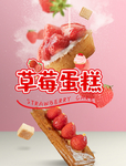 蛋糕海报 草莓蛋糕 草莓 烘焙