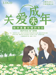 关爱未成年