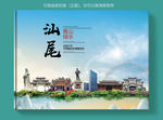 汕尾大醉美健康城市画册封面