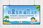 预防未成年人溺水展板