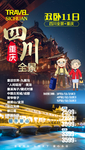 四川重庆旅游海报