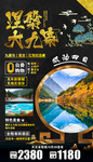 九寨沟旅游海报