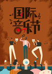 国际音乐节