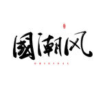 国潮风