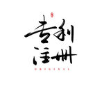 专利注册